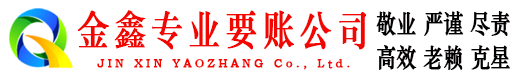 格尔木金鑫要债公司
